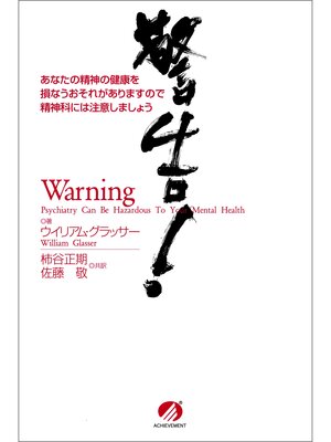 cover image of 警告!　あなたの精神の健康を損なうおそれがありますので精神科には注意しましょう